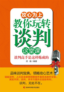 攻心為上：教你玩轉談判這堂課