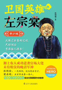 衛(wèi)國(guó)英雄左宗棠：青少版