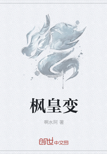 楓皇變