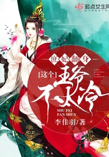 庶妃翻身這個王爺不太冷