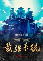 異界位面最強(qiáng)系統(tǒng)在線閱讀