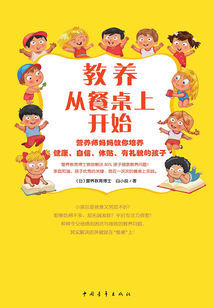 教養從餐桌上開始：營養師媽媽教你培養健康、自信、體貼、有禮貌的孩子