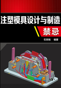 注塑模具设计与制造禁忌