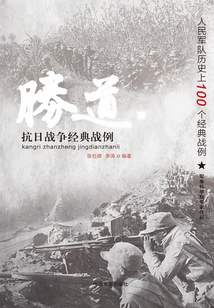 抗日戰(zhàn)爭(zhēng)經(jīng)典戰(zhàn)例