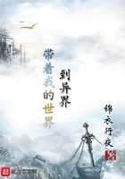帶著我的世界到異界在線閱讀