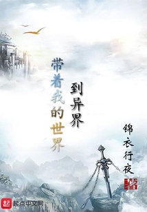 帶著我的世界到異界
