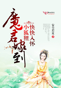 魔君嫁到:小狐貍快快入懷