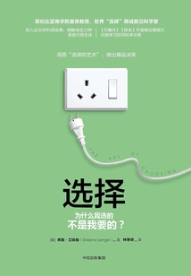 选择:为什么我选的不是我要的?