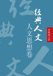 經典人文：人文思想卷