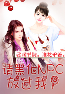 請黑化NPC放過我