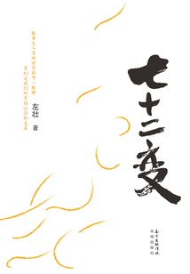 七十二變