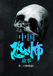 中國恐怖故事