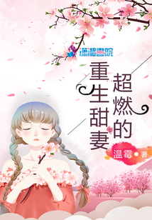 重生甜妻超燃的