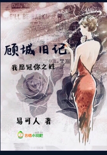 顧城舊記：我愿冠你之姓