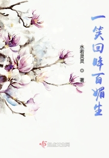 一笑回眸百媚生