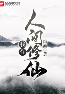 我在人间修仙