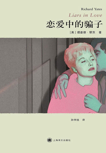 戀愛中的騙子（理查德·耶茨作品系列）