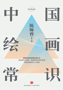 中國繪畫常識