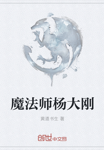 魔法師楊大剛