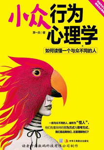 小眾行為心理學