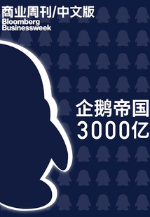 商業周刊(中文版):企鵝帝國3000億