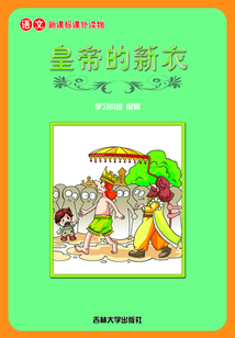皇帝的新衣（語文課外讀物）