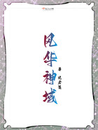 風華神域在線閱讀