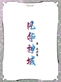 風華神域