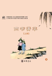 四书菁萃（上册）