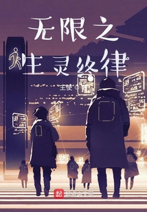 無限之生靈終律
