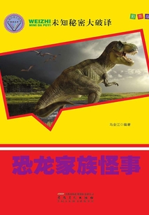 恐龍家族怪事（直通科普大世界閱讀叢書·未知秘密大破譯）
