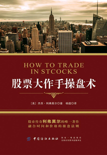 股票大作手操盤術