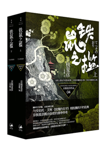 百鬼夜行長(zhǎng)篇系列:鐵鼠之檻(全集)