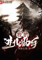 我的進(jìn)化助手在線閱讀