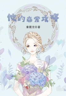 他的戀愛攻略