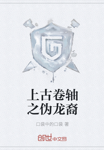 上古卷軸之偽龍裔