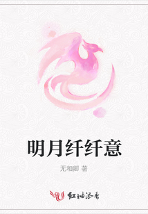 明月纖纖意