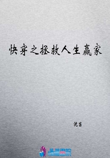 快穿之拯救人生贏家