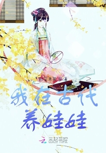 我在古代養娃娃