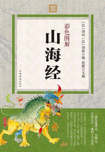 彩色圖解:山海經