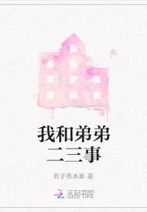 我和弟弟二三事