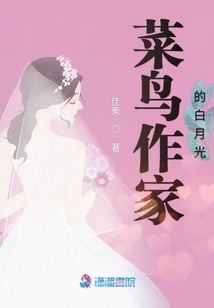 菜鳥作家的白月光
