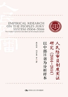 人民陪审员制度实证研究（2004-2014）：以中部H省为分析样本在线阅读