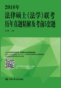 2018年法律碩士（法學）聯考歷年真題精解及考前5套題