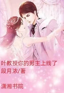 葉教授你的男主上線了