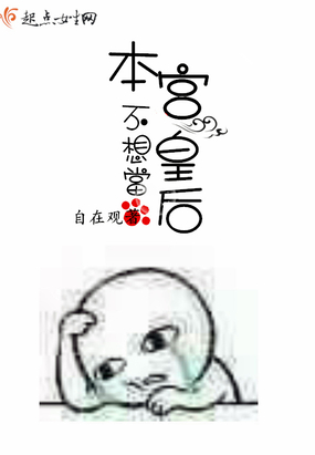 本宫不想当皇后在线阅读