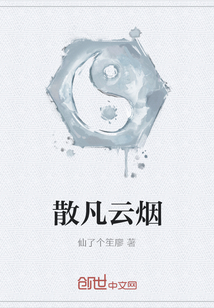 散凡云煙