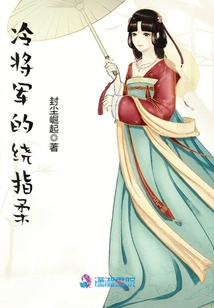 冷將軍的繞指柔