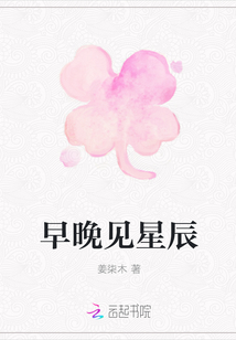 早晚見星辰
