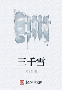 三千雪
